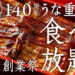 【2026年】今年はなんと無料！中浦和「うなぎ萬店」うな重食べ放題イベント11月3日開催
